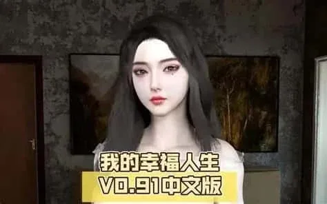 我的幸福人生 剧情向 展示图