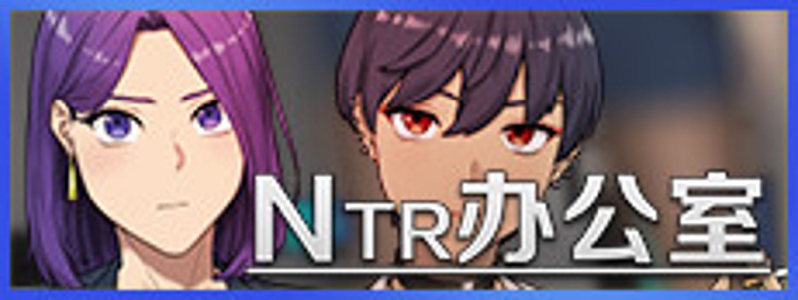 NTR办公室 NTR办公室免费下载 电脑端安装教程 封面图