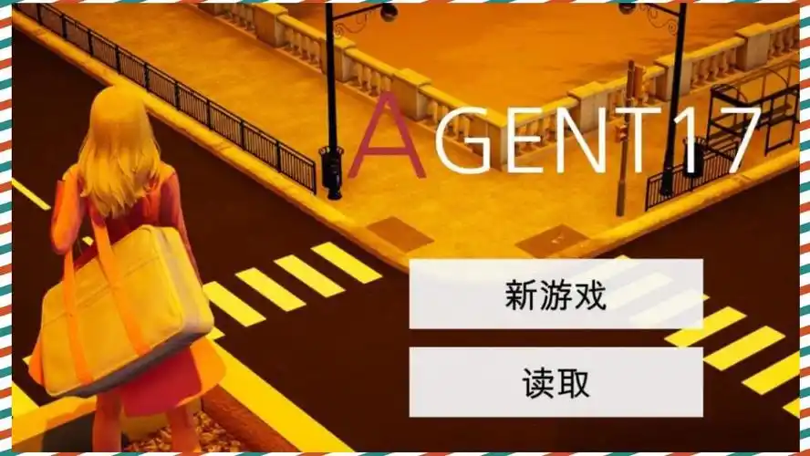 特工17 沙盒剧情 画面 7