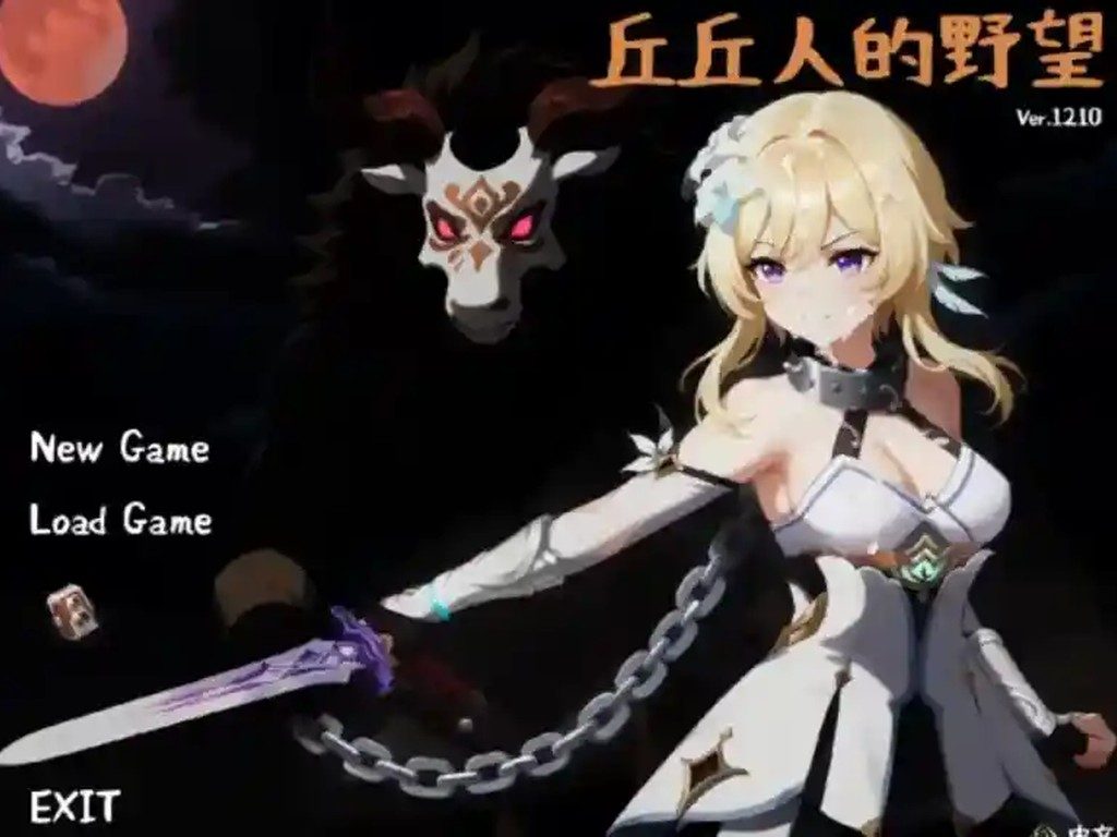 丘丘人的野望 暗色幻想 资料图 1