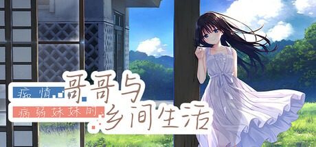 痴情哥哥与病弱妹妹的乡间生活DLC1 故事片段 专题图