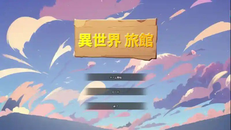 异世界旅馆 支线内容 实机截图