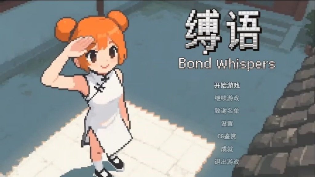缚语BondWhispers版 实机画面 详情图