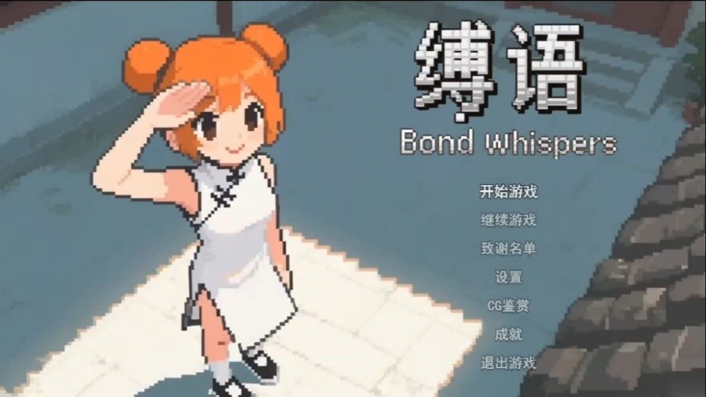 缚语BondWhispers版 回合制 资料图 4