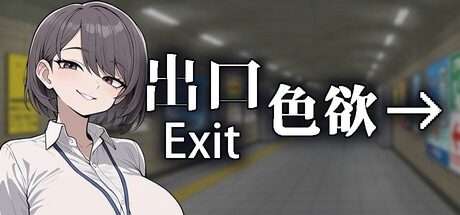 色欲出口ExitLust 色欲出口ExitLust实验空间官网入口丁 封面图