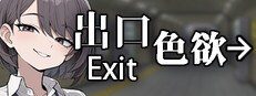 色欲出口ExitLust 角色养成 专题图 3