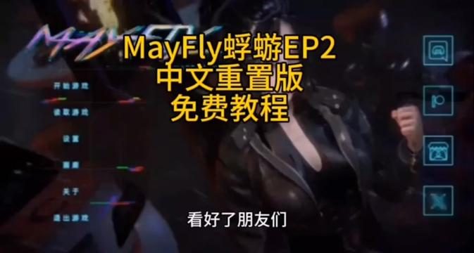 蜉蝣-MayFly MayFly中文下载官网 封面图