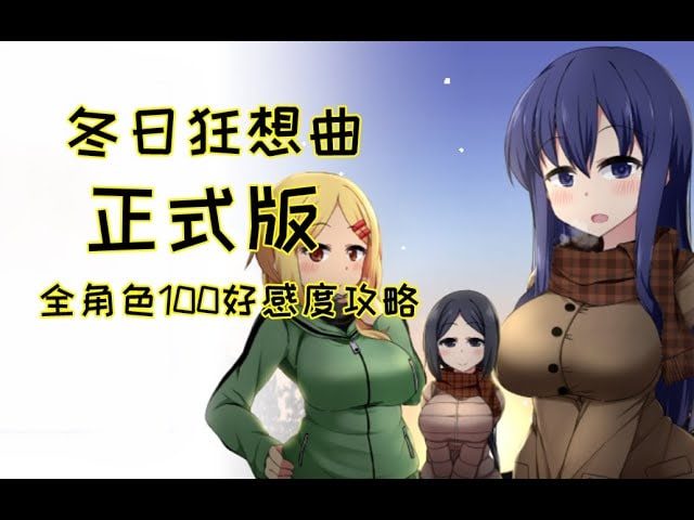 冬日狂想曲 角色路线 场景图 3