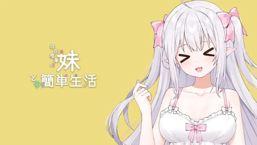 和存在感薄弱妹妹一起的简单生活 中文界面 专题图 5