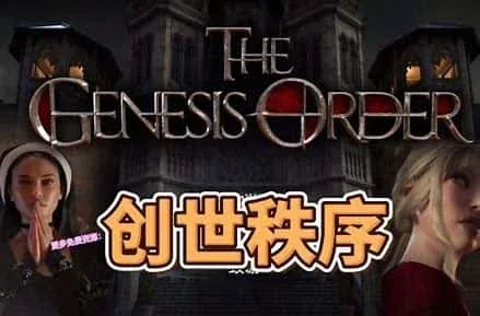 创世秩序 创世秩序中文官网资源合集 封面图