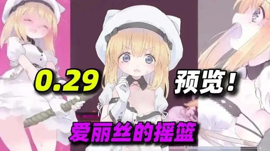 爱丽丝的摇篮 回想收集 内容截图 7