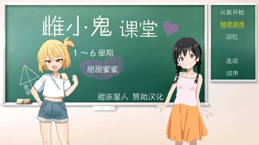 雌小鬼课堂 雌小鬼课堂游戏论坛存档指南 封面图