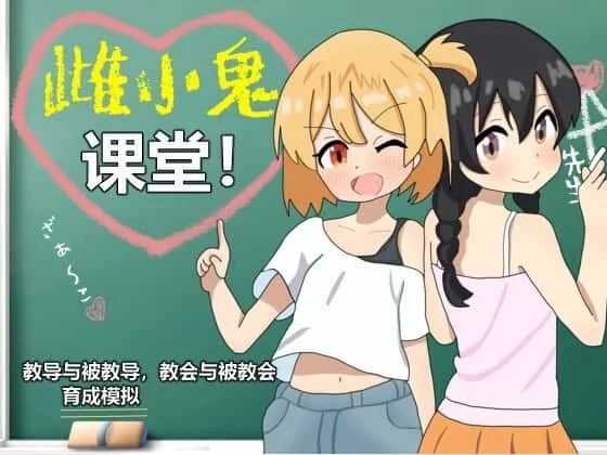 雌小鬼课堂 角色养成 页面配图 5