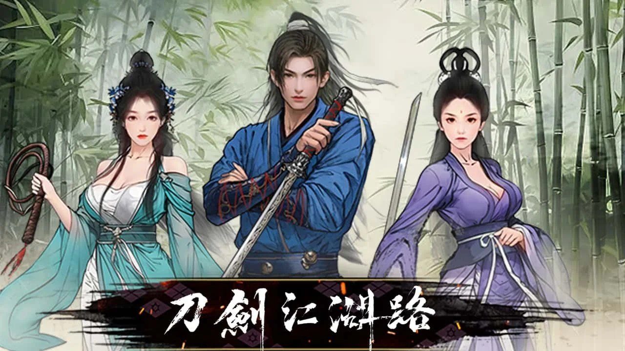 刀剑江湖路-绅士mod版 角色路线 场景图 4