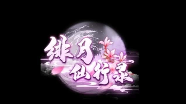 绯月仙行录 探索场景 资料图 7