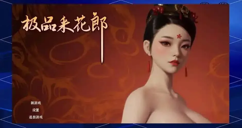 极品采花郎 极品采花郎中文版下载入口 封面图