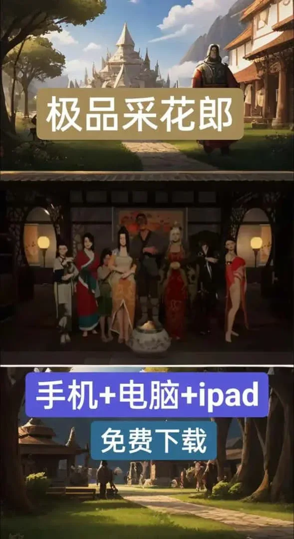极品采花郎 角色路线 演示图