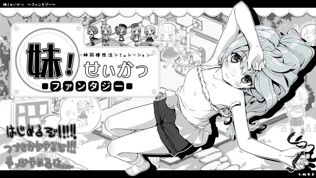 妹同居生活 角色路线 内容截图