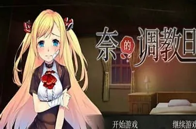 奈的教育日记 奈的调教日记游戏官网入口 封面图