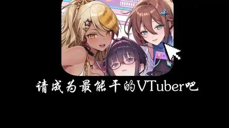 请成为最能干的VTuber吧！ 汉化版 实机截图