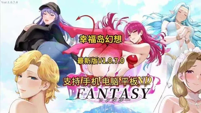 幸福岛幻想_Fantasy of Bliss Island 版本内容 资料图