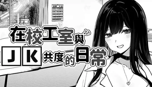 在校工室與JK共度的日常 在校工室與JK共度的日常绅士游戏版本资料 封面图