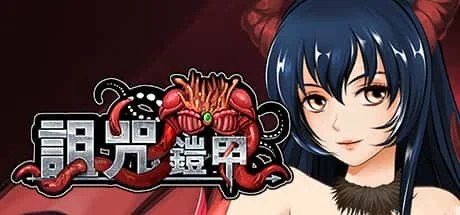 诅咒铠甲 中文界面 专题图 5