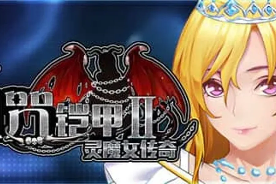 诅咒铠甲2：灵魔女传奇 呪いの鎧Ⅱ 灵魔女传奇攻略大全 封面图