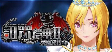 诅咒铠甲2：灵魔女传奇 章节事件 展示图 2