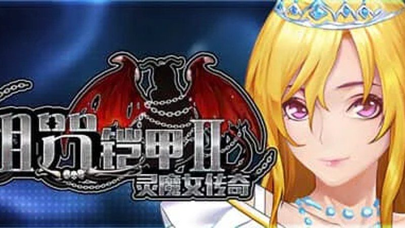 诅咒铠甲2：灵魔女传奇 任务推进 预览图 5