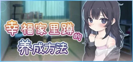 幸福家里蹲的养成方法 场景演出 演示图