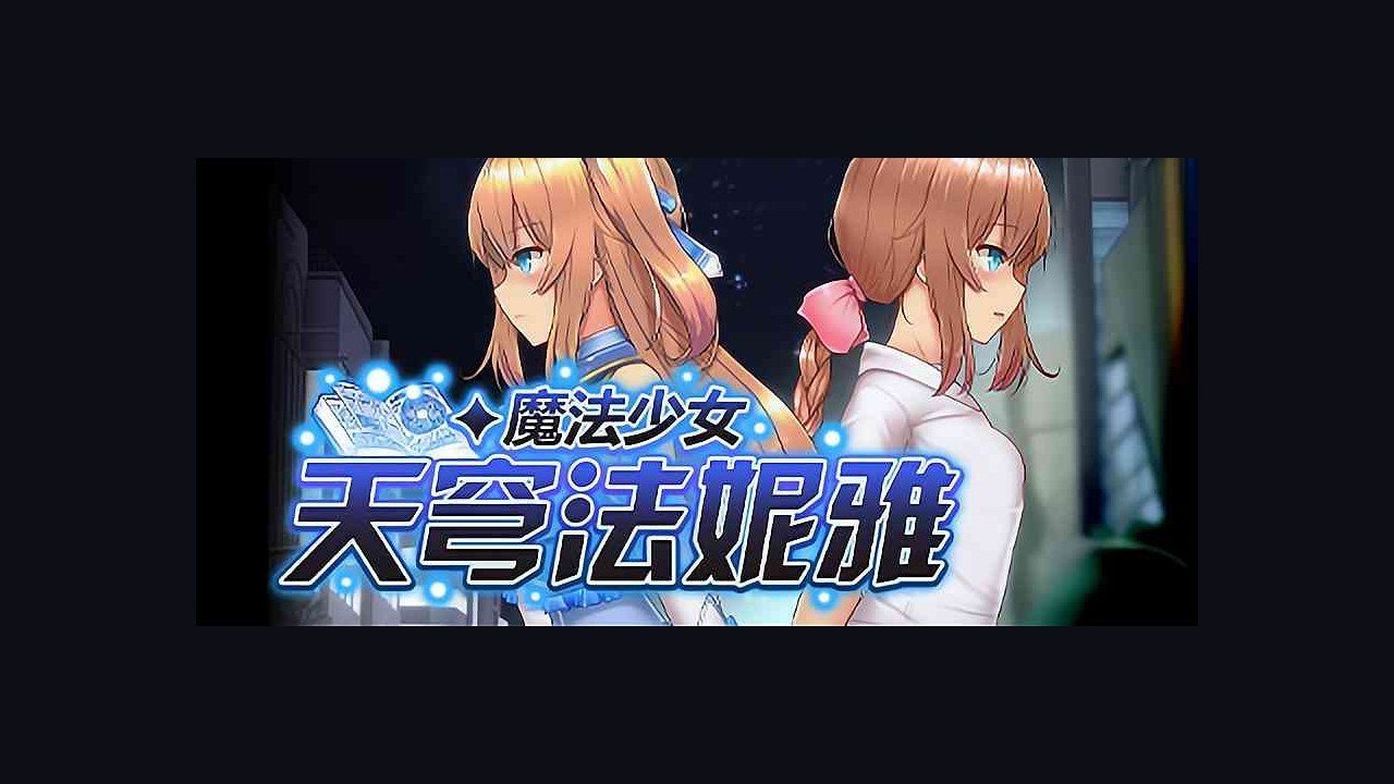 魔法少女天穹法妮雅MagicalGirlCelesphonia 日系RPG 场景图 1