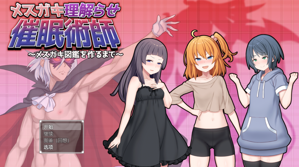 催眠雌小鬼综合症 催眠メスガキ症候群 AI汉化版汉化版下载 结局触发路线 封面图