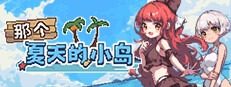 盛夏的那座岛屿 版本内容 演示图