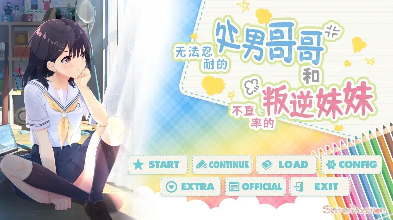 无法忍耐的处男哥哥和不直率的叛逆妹妹 操作界面 画面