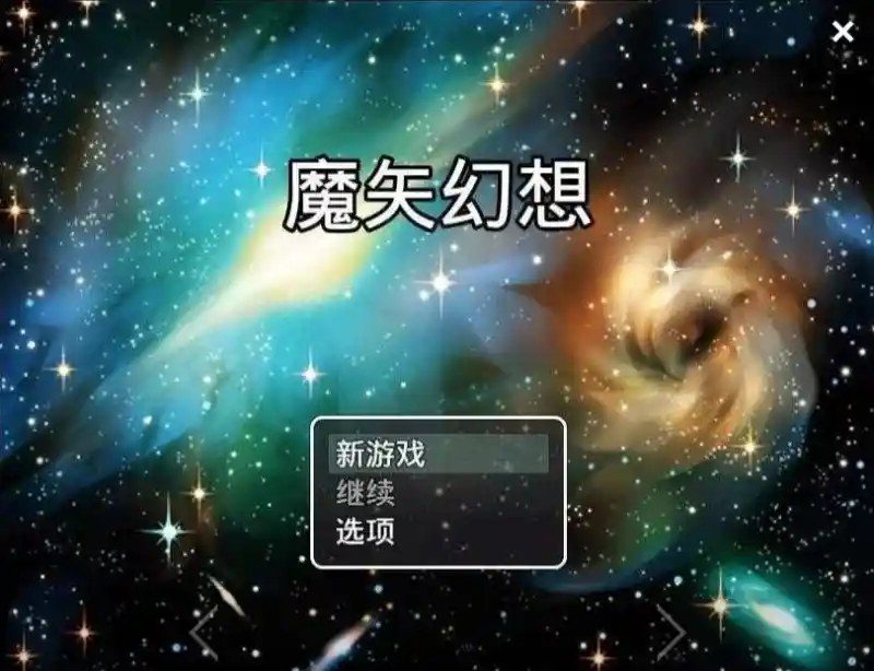 魔矢幻想 魔矢幻想最新版下载 中文版本下载资料 封面图