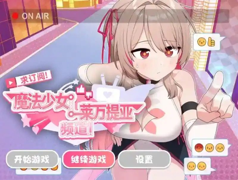 魔法少女莱万提亚频道 攻略要点 展示图 2