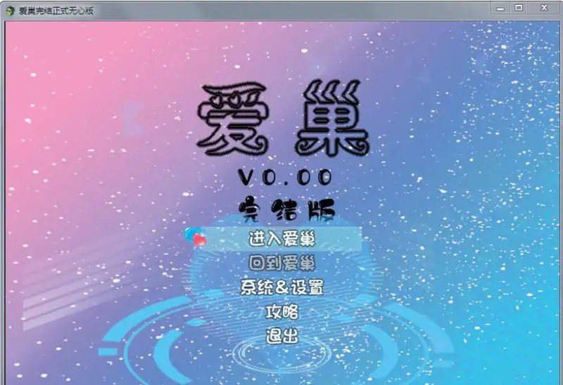 爱巢合集 场景演出 资料图 3