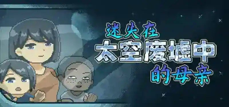 迷失在太空废墟中的母亲 主线事件 页面配图 2