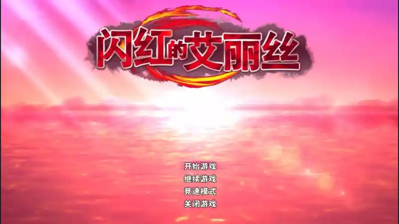 闪红的艾丽丝 闪红的艾丽丝汉化版下载与官方中文版本：闪红之力 封面图