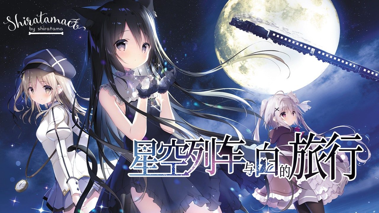 星空列车与白的旅行STEAM版 星空列车与白的旅行STEAM版官网入口 诺瓦角色线 封面图