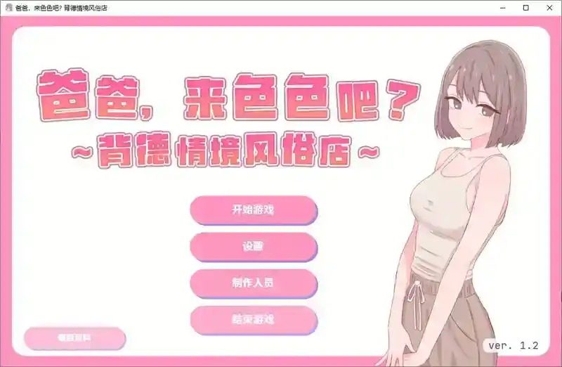 爸爸，来色色吧 背德情境风俗店 官方 PC 玩法截图