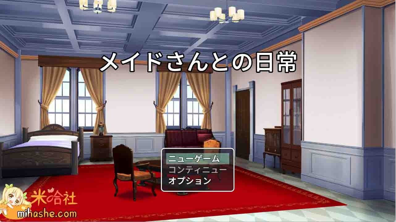 和女仆的日常生活メイドさんとの日常 主线事件 页面配图